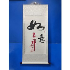 手寫書法吉祥如意字畫真跡卷軸已裝裱掛畫裝飾畫, 參考詳情頁