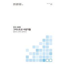 100book 我們時代的基督教思想家：在哲學與神學的邊界, 金東圭等6人