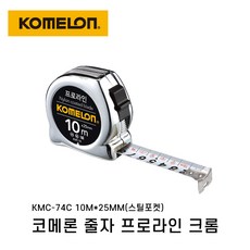 코메론 프로라인 줄자 크롬 KMC-74C 10m X 25mm, 1개