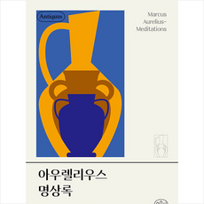 아우렐리우스 명상록 + 쁘띠수첩 증정, 육문사, 마르쿠스 아우렐리우스