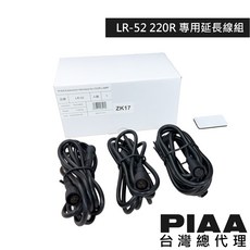 PIAA LR-52 220R專用延長線組, 1個, 車友優惠(有與總代理選購過燈具的紀錄)
