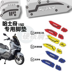 哈士奇150 專用腳墊 機車改裝配件 防滑耐磨, 哈士奇150-霧霾灰,無規格