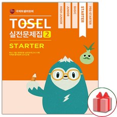 TOSEL 토셀 실전문제집 2 Starter