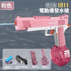 【BSMI檢驗合格】M1911燈光電動水槍 1911 水槍 電動水槍 連發水槍 燈光水槍 充電大容量自動水槍 兒童水槍, 1個, 【粉色】M1911燈光彈鼓水槍 １充１電