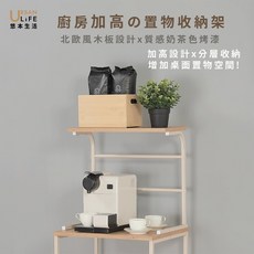 悠本生活 廚房置物架 北歐風木板設計 質感奶茶色 加高分層收納, 奶茶色, 1個