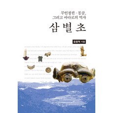 Hyean 三別抄：武人政權 蒙古 以及走向海洋的歷史, 尹龍爀 著