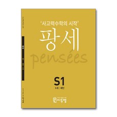 씨투엠 팡세 S1 - 패턴 (6세), 단품