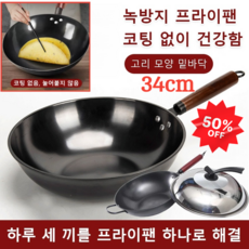 [타임세일] 질화 프라이팬 스텐후라이팬 중화요리 무쇠웍, 흑금강 외솥*1, 34cm, 1개, 흑금강 외솥*1