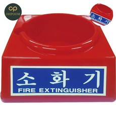 [삼삼오품] 분말소화기3.3kg받침대 식당용소화기 분말소화기3.3KG 소화기받침대 축광 2.5~3.3KG용 1EA, 1