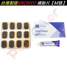 KRONYO M號補胎片 48片裝 送補胎膠水 A33-06 台灣製造