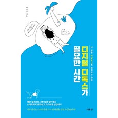 DeobeulEn 需要數位排毒的時間：養成用類比方式填滿我生活的習慣, 崔榮哲