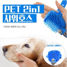욕실 강아지 애견샤워기 샤워호스 고양이 목욕 마사지 브러쉬 펫케어 세척, 1개, 상세페이지 참조