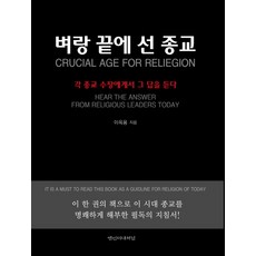 站在懸崖邊的宗教：從各宗教領袖那裡聽取答案, M國際