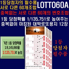 로또60A / 중복없이 각각 다르게 마킹된 60개 조합의 로또구매전표 / 1등확률 1/8 145 060을 1/135 751으로 높여주는 마킹된 로또용지, 1세트