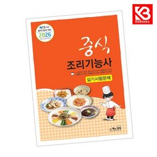 2026 중식조리기능사 실기시험문제 책 + 책갈피 [KHBOOKS]