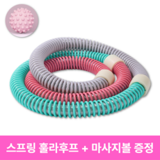아이셀로 스프링 지압 다이어트 훌라후프, 1개, 혼합, 1kg