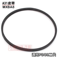 大慶餐飲設備 A31 皮帶 MXBA8 (適用於PDOB二代) 剉冰機零件, 1個