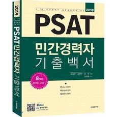 PSAT민간경력자 기출백서(2019):5·7급 민간경력자 일괄채용시험 대비, 법률저널