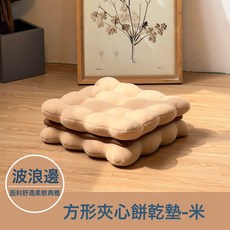DIU 仿真夾心餅乾坐墊榻榻米墊可愛創意毛絨抱枕ins宿舍牀頭靠墊, 方塊夾心餅乾-米色