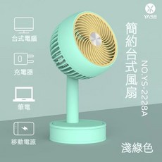 YASE 簡約台式風扇 YS-2228A 鵝黃色 USB供電 靜音 桌面風扇, 绿色, 806綠