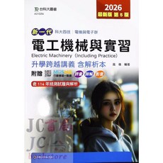 台科大圖書 升科大 電工機械含實習跨越講義：理論實務整合，升學考試最佳選擇