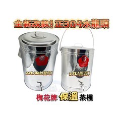 梅花牌 不銹鋼保溫茶桶 雙層保溫冰桶 自助餐團膳適用, 1個, 17L提耳（新款304水龍頭）,賣家宅配只能1顆不可合併