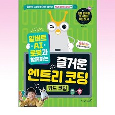 영진.com - 알버트 AI로봇과 함께하는 즐거운 엔트리 코딩 : 카드 코딩