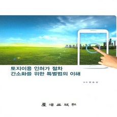 토지이용 인허가 절차 간소화를 위한 특별법의 이해, 노해출판사, 양승길 저