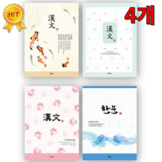 한문노트 중고등 한자노트10칸 한자공책, 4개