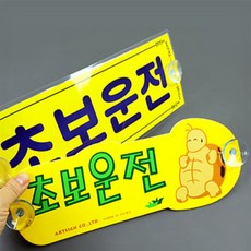 월리샵 초보운전 차량 표지 방수 부착 안전운전 운전연수 초보운전용품 자석스티커