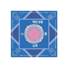 설날 새해 추석 꾸미기 비석 치기 놀이 만들기 집콕 실내 키트 체험10개입무료배송 교구 초, I. 마작 매트 09