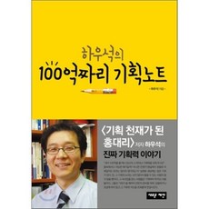하우석의 100억짜리 기획노트, 하우석 저, 새로운제안