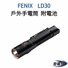 FENIX LD30 1600流明 205米遠射 戶外手電筒 附電池, 1個