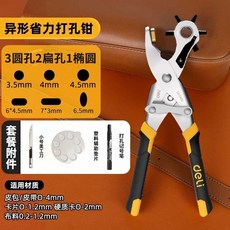 得力打孔器 皮帶打洞器 褲帶打孔鉗 圓孔手工打眼器, 1個, 雙槓桿設計 異形孔 太省力 包膠柄,打孔鉗+9mm美工刀+輔助墊片+打孔標記