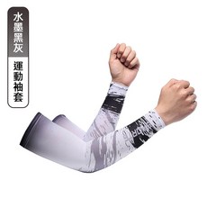 冰絲袖套 防水袖套 工作袖套 運動袖套 袖套防曬 袖套 防曬袖套 手袖套 機車袖套 日系袖套 電競袖套 自行車袖套 運動 運動防曬袖套【水墨黑灰】, 1個, 水墨黑灰