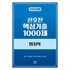 2026 신호진 핵심기출 1000제 범죄학:최신 기출문제 지문의 체계적 총정리, 렉스스터디