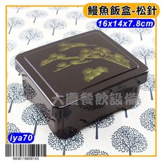 嚞 鰻魚飯盒 日式便當盒 方形漆器飯盒, 1個, 松針/iya70