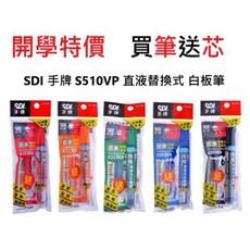 SDI 手牌 S510VP 直液替換式白板筆組合包 (買筆送芯) 大塊文具含發票 藍/紅/綠/黑/橘, 1個, 橘(超值包), 橘