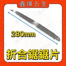 鑫燁五金 鯊魚K-28折合鋸鋸片 280mm 超硬日本鋸齒 木工折疊手鋸, 折合鋸鉅片, 1個, k-28 鯊魚折合鋸