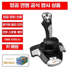 비행기 조이스틱 전투기 게임 시뮬레이터 패드 핸들, 상세페이지 참고, 2. F16 청소년 챔피언십 추천