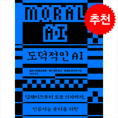 [추천도서] 도덕적인 AI + 쁘띠수첩 증정, 김영사, 월터 시넛암스트롱
