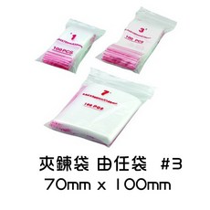 夾鍊袋 由任袋 #3 70mmx100mm 夾鏈袋, 1個, 夾鍊袋 #3 -100入