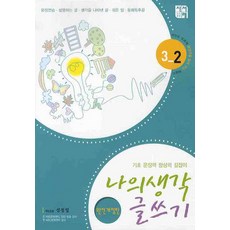 나의 생각 글쓰기 3-2 완전개정판, 시서례