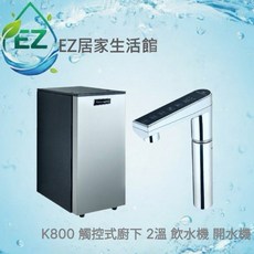 EZ居家生活館 K800 觸控式廚下雙溫飲水機, K800+一般RO機含安裝