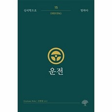 새책-스테이책터 [운전] -심리학으로 말하다 15그래함 홀 지음 신영경 옮김-교양 심리학, 운전