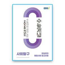 EBS수능개념 강승희의 통합사회 알고리즘 2028수능대비