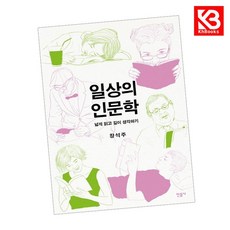 일상의 인문학 책 + 책갈피 [KHBOOKS]