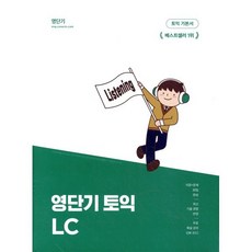 영단기 토익 LC : 이론과 문제를 30일 만에 끝내는 기본서, 커넥츠영단기, 영단기 토익 [영단기 10주년 한정판], 상세내용 참조