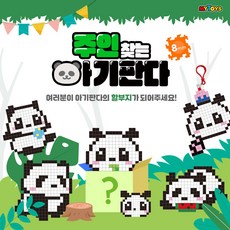 MYTOYS 마이 디폼블럭 8mm 주인찾는 아기판다, 초보자용, P004 생일축하판다, 1개
