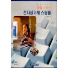 믿을 수 있는 전자상거래 쇼핑몰, 진한도서, 변대호